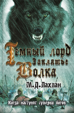 Читать онлайн книгу Темный лорд. Заклятье волка автор Лахлан Марк Даниэль Книга Темный лорд. Заклятье волка