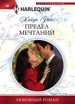 Читать онлайн книгу Предел мечтаний автор Райс Хайди Книга Предел мечтаний