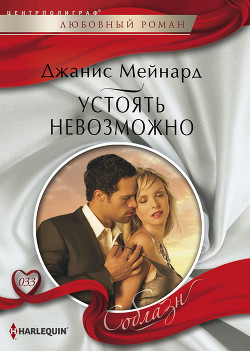 Читать онлайн книгу Устоять невозможно автор Мейнард Дженис (Джанис) Книга Устоять невозможно