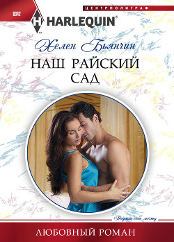 Читать онлайн книгу Наш райский сад автор Бьянчин Хелен Книга Наш райский сад