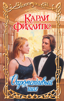 Книга Опрометчивый шаг