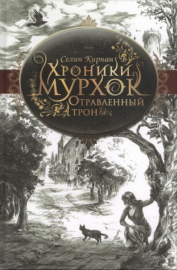 Книга Отравленный трон