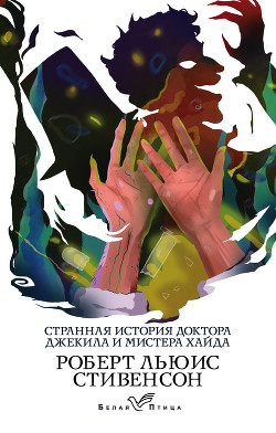 Читать онлайн книгу Странная история доктора Джекила и мистера Хайда автор Стивенсон Роберт Льюис Книга Странная история доктора Джекила и мистера Хайда