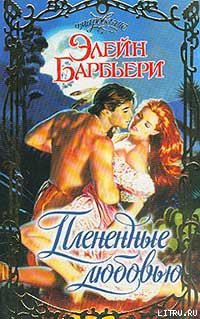 Читать онлайн книгу Плененные любовью автор Барбьери Элейн Книга Плененные любовью
