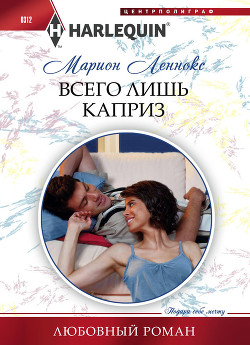Читать онлайн книгу Всего лишь каприз автор Леннокс Марион Книга Всего лишь каприз