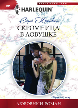 Читать онлайн книгу Скромница в ловушке автор Крейвен Сара Книга Скромница в ловушке