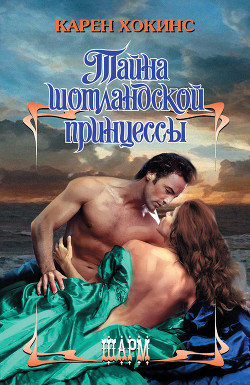Книга Тайна шотландской принцессы