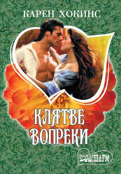 Книга Клятве вопреки