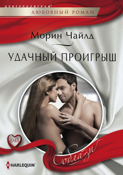 Читать онлайн книгу Удачный проигрыш автор Чайлд Морин Книга Удачный проигрыш