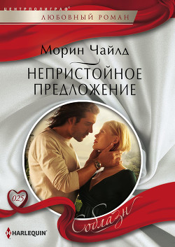 Читать онлайн книгу Непристойное предложение автор Чайлд Морин Книга Непристойное предложение