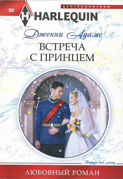 Книга Встреча с принцем