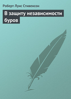 Книга В защиту независимости буров