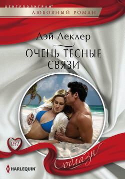 Читать онлайн книгу Очень тесные связи автор Леклер Дэй Книга Очень тесные связи