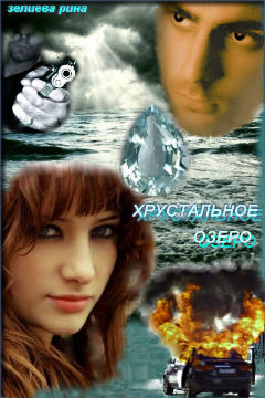 Читать онлайн книгу Хрустальное озеро (СИ) автор Зелиева Рина Книга Хрустальное озеро (СИ)