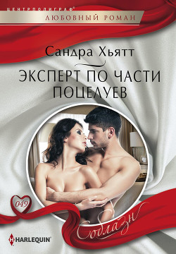 Читать онлайн книгу Эксперт по части поцелуев автор Хьятт Сандра Книга Эксперт по части поцелуев