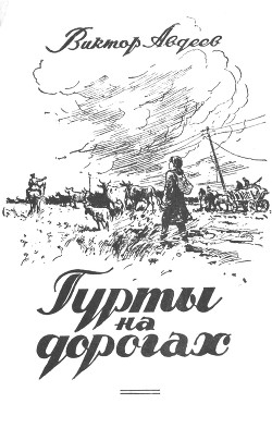 Книга Гурты на дорогах