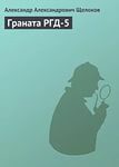 Книга Граната РГД-5 (СИ)