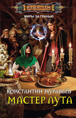 Книга Где-то там 3. Нейтральный мир (Мастер Лута) (СИ)