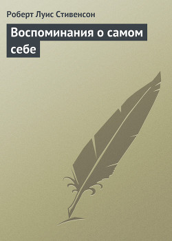 Книга Воспоминания о самом себе