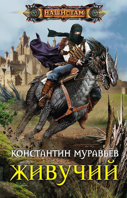 Читать онлайн книгу Живучий (СИ) автор Муравьев Константин Николаевич Книга Живучий (СИ)