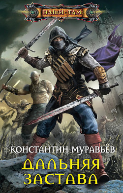 Читать онлайн книгу Дальняя застава (СИ) автор Муравьев Константин Николаевич Книга Дальняя застава (СИ)