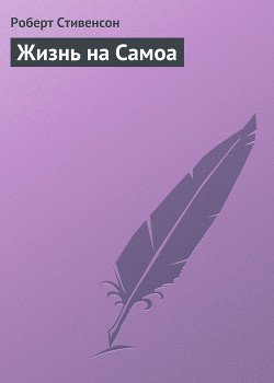 Книга Жизнь на Самоа