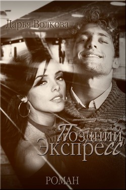 Книга Поздний экспресс (СИ)