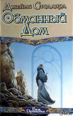 Книга Обманный Дом