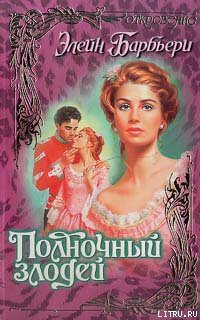 Читать онлайн книгу Полночный злодей автор Барбьери Элейн Книга Полночный злодей