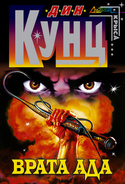 Книга Врата Ада