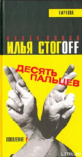 Читать онлайн книгу Десять пальцев автор Стогов Илья Юрьевич Книга Десять пальцев