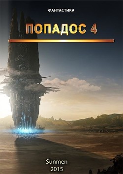 Читать онлайн книгу Попадос 4 (СИ) автор Книга Попадос 4 (СИ)