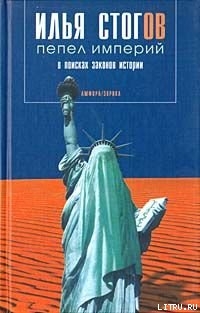 Читать онлайн книгу Пепел империй автор Стогов Илья Юрьевич Книга Пепел империй