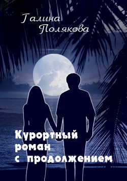 Читать онлайн книгу Курортный роман с продолжением автор Полякова Галина Викторовна Книга Курортный роман с продолжением
