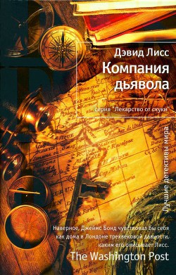 Читать онлайн книгу Компания дьявола автор Лисс Дэвид Книга Компания дьявола