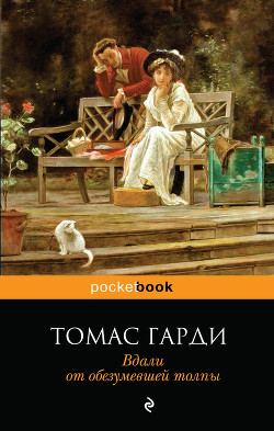 Книга Вдали от обезумевшей толпы