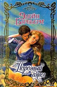 Читать онлайн книгу Порочный ангел автор Барбьери Элейн Книга Порочный ангел