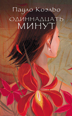 Читать онлайн книгу Одиннадцать минут автор Коэльо Пауло Книга Одиннадцать минут