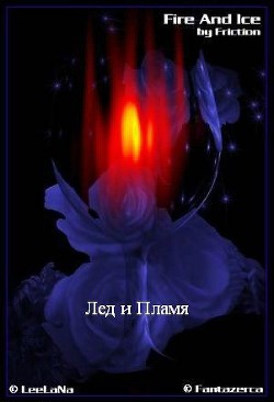 Книга Лед и Пламя (ЛП)