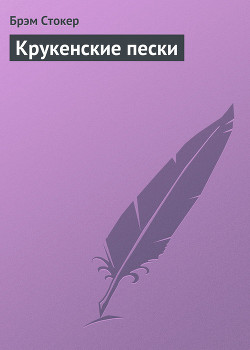 Книга Крукенские пески