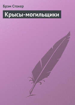 Книга Крысы-могильщики