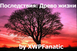Читать онлайн книгу Последствия: Древо жизни (ЛП) автор Книга Последствия: Древо жизни (ЛП)