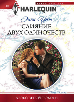 Читать онлайн книгу Слияние двух одиночеств автор Уэст Энни Книга Слияние двух одиночеств