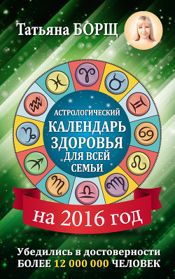Книга Астрологический календарь здоровья для всей семьи на 2016 год