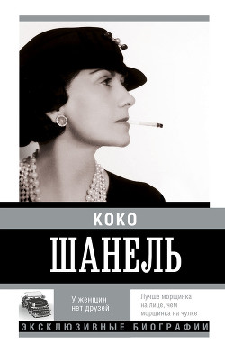 Книга Коко Шанель. У женщин нет друзей