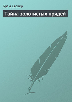 Книга Тайна золотистых прядей
