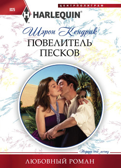 Читать онлайн книгу Повелитель песков автор Кендрик Шэрон Книга Повелитель песков