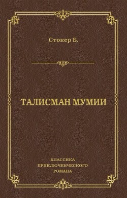 Читать онлайн книгу Талисман мумии автор Стокер Брэм Книга Талисман мумии