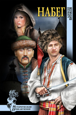 Читать онлайн книгу Набег автор Витаков Алексей Книга Набег