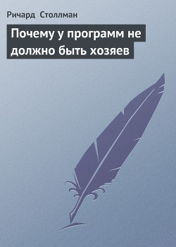 Книга Почему у программ не должно быть хозяев